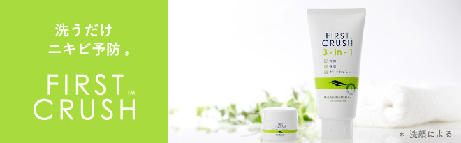 洗うだけニキビ予防 FIRSTCRUSH